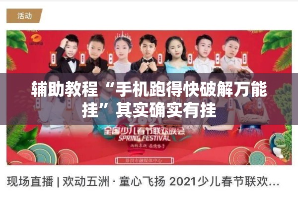 辅助教程“手机跑得快破解万能挂”其实确实有挂