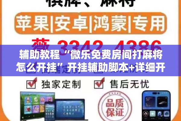 辅助教程“微乐免费房间打麻将怎么开挂”开挂辅助脚本+详细开挂安装教程