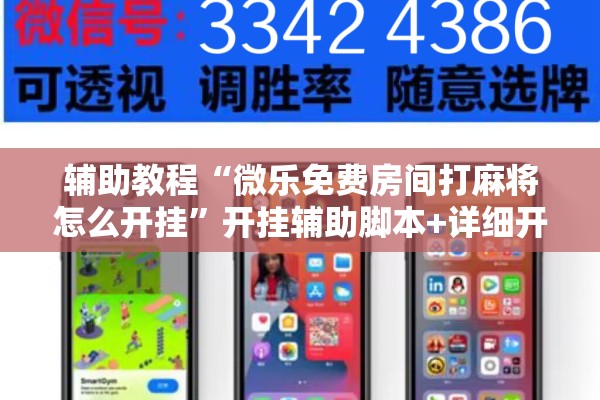 辅助教程“微乐免费房间打麻将怎么开挂”开挂辅助脚本+详细开挂安装教程