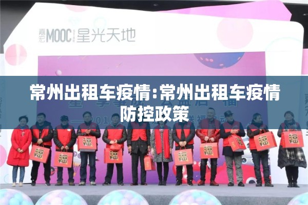 常州出租车疫情:常州出租车疫情防控政策 常州出租车疫情:常州出租车疫情防控政策