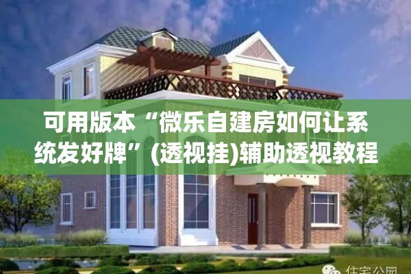 可用版本“微乐自建房如何让系统发好牌”(透视挂)辅助透视教程