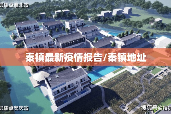 秦镇最新疫情报告/秦镇地址 秦镇最新疫情报告/秦镇地址