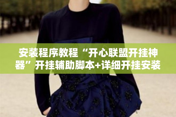 安装程序教程“开心联盟开挂神器”开挂辅助脚本+详细开挂安装教程