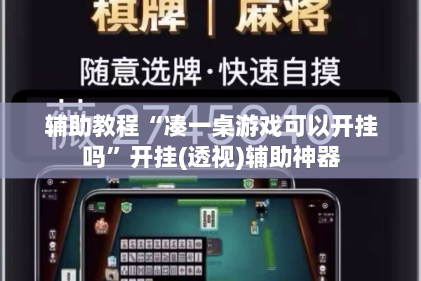 辅助教程“凑一桌游戏可以开挂吗”开挂(透视)辅助神器