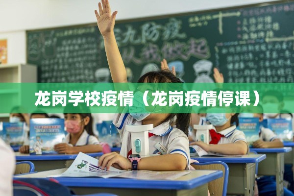 龙岗学校疫情（龙岗疫情停课）
