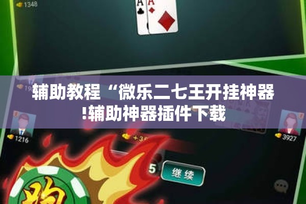 辅助教程“微乐二七王开挂神器!辅助神器插件下载