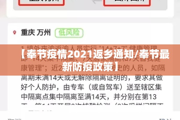 【奉节疫情2021返乡通知/奉节最新防疫政策】