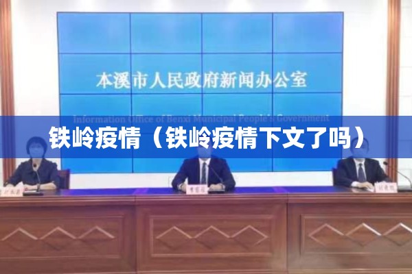 铁岭疫情(铁岭疫情下文了吗) 铁岭疫情(铁岭疫情下文了吗)