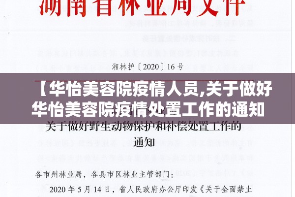 【华怡美容院疫情人员,关于做好华怡美容院疫情处置工作的通知】
