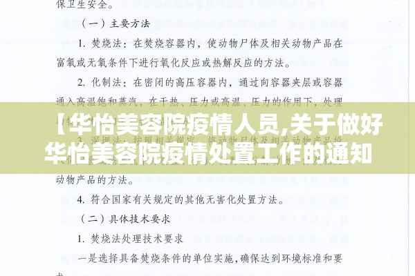 【华怡美容院疫情人员,关于做好华怡美容院疫情处置工作的通知】