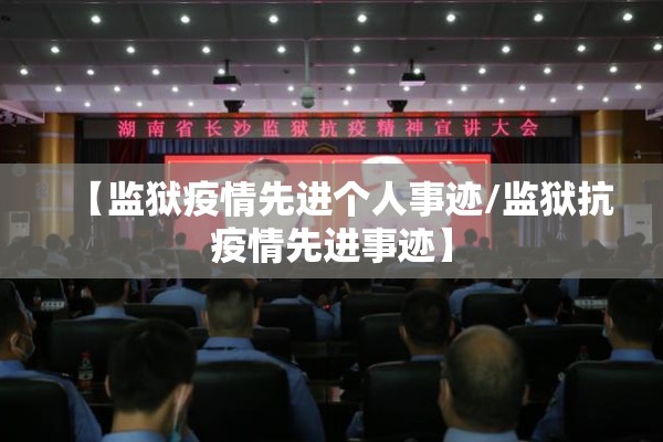 【监狱疫情先进个人事迹/监狱抗疫情先进事迹】