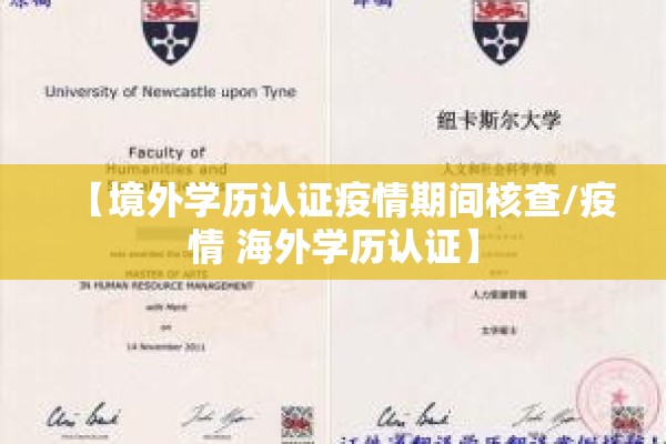 【境外学历认证疫情期间核查/疫情 海外学历认证】