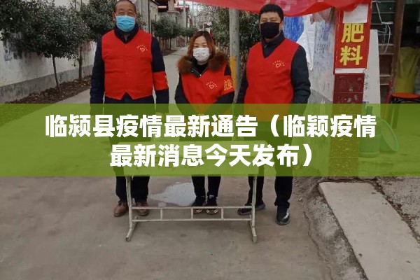 临颍县疫情最新通告(临颖疫情最新消息今天发布) 临颍县疫情最新通告(临颖疫情最新消息今天发布)