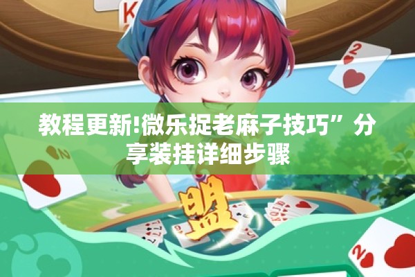 教程更新!微乐捉老麻子技巧”分享装挂详细步骤