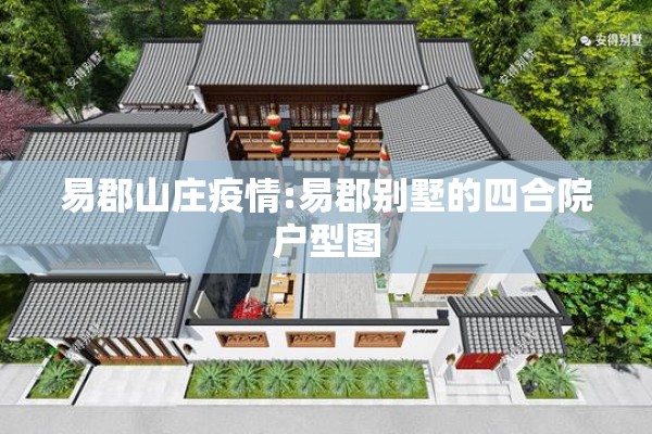 易郡山庄疫情:易郡别墅的四合院户型图