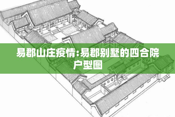 易郡山庄疫情:易郡别墅的四合院户型图