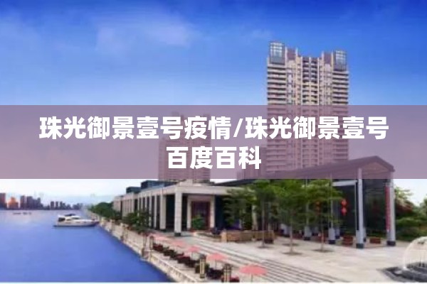 珠光御景壹号疫情/珠光御景壹号百度百科