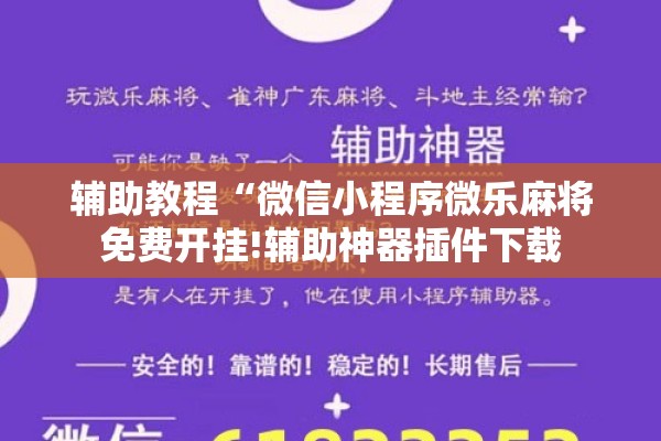 辅助教程“微信小程序微乐麻将免费开挂!辅助神器插件下载