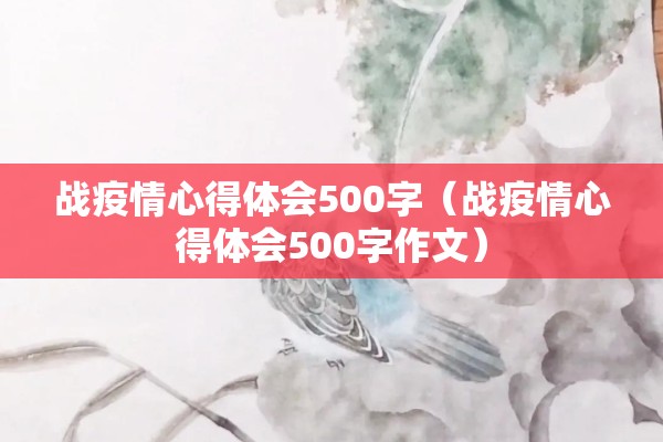 战疫情心得体会500字（战疫情心得体会500字作文）