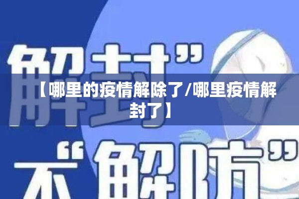 【哪里的疫情解除了/哪里疫情解封了】 【哪里的疫情解除了/哪里疫情解封了】