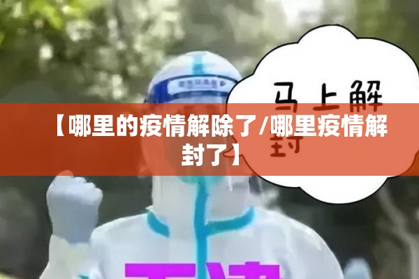 【哪里的疫情解除了/哪里疫情解封了】 【哪里的疫情解除了/哪里疫情解封了】