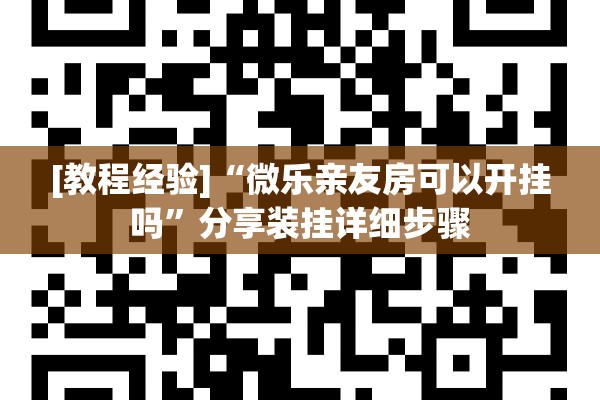 [教程经验]“微乐亲友房可以开挂吗”分享装挂详细步骤