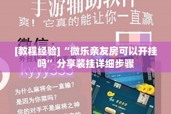 [教程经验]“微乐亲友房可以开挂吗”分享装挂详细步骤