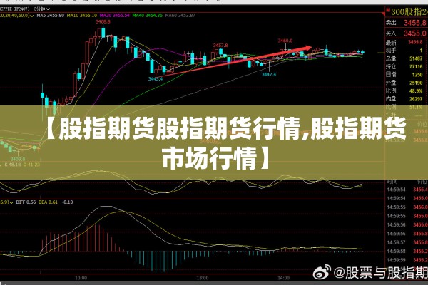 【股指期货股指期货行情,股指期货市场行情】 【股指期货股指期货行情,股指期货市场行情】