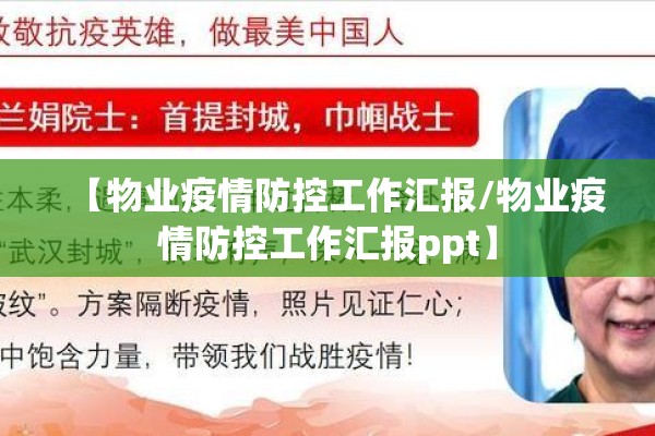 【物业疫情防控工作汇报/物业疫情防控工作汇报ppt】 【物业疫情防控工作汇报/物业疫情防控工作汇报ppt】