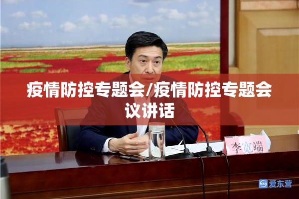 疫情防控专题会/疫情防控专题会议讲话