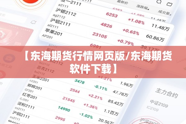 【东海期货行情网页版/东海期货软件下载】 【东海期货行情网页版/东海期货软件下载】
