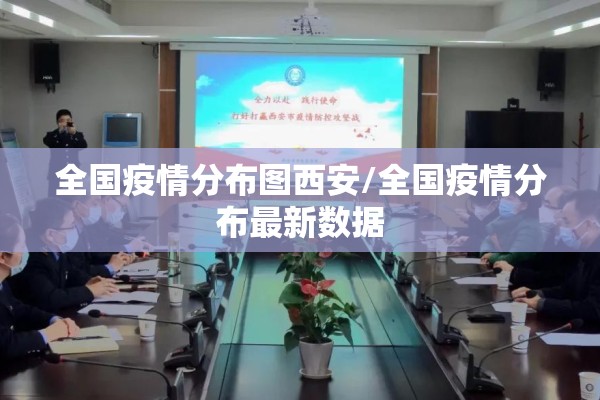 全国疫情分布图西安/全国疫情分布最新数据