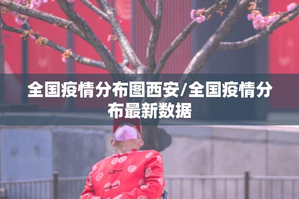 全国疫情分布图西安/全国疫情分布最新数据