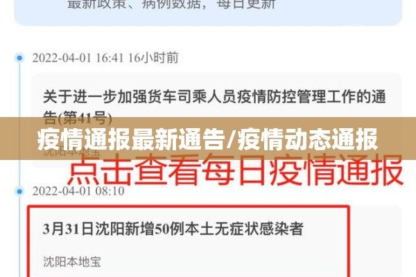 疫情通报最新通告/疫情动态通报