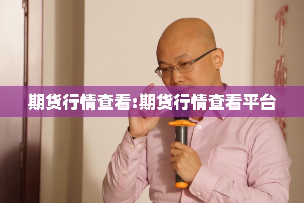 期货行情查看:期货行情查看平台