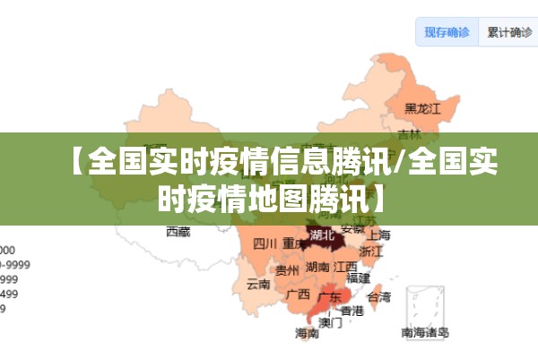 【全国实时疫情信息腾讯/全国实时疫情地图腾讯】 【全国实时疫情信息腾讯/全国实时疫情地图腾讯】