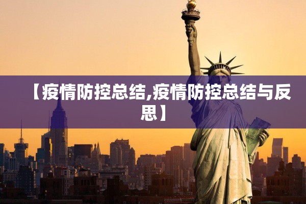 【疫情防控总结,疫情防控总结与反思】