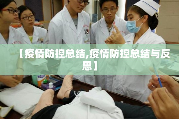 【疫情防控总结,疫情防控总结与反思】