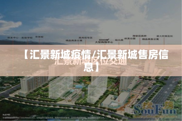 【汇景新城疫情/汇景新城售房信息】