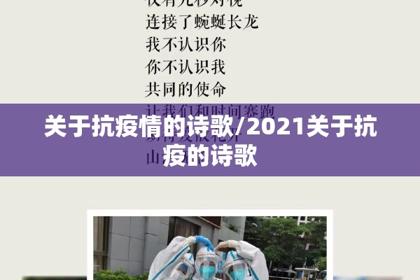关于抗疫情的诗歌/2021关于抗疫的诗歌