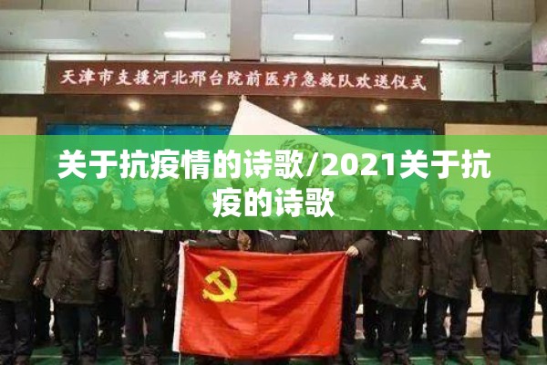 关于抗疫情的诗歌/2021关于抗疫的诗歌