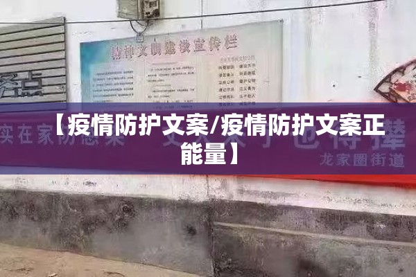 【疫情防护文案/疫情防护文案正能量】