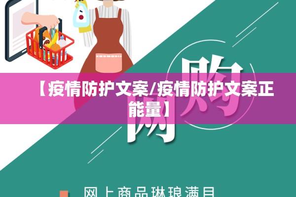 【疫情防护文案/疫情防护文案正能量】