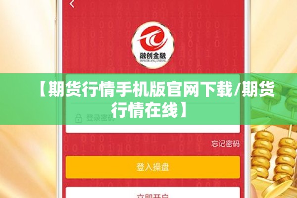【期货行情手机版官网下载/期货行情在线】 【期货行情手机版官网下载/期货行情在线】