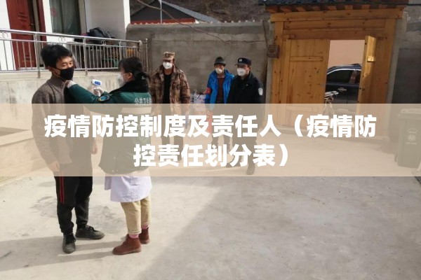 疫情防控制度及责任人(疫情防控责任划分表) 疫情防控制度及责任人(疫情防控责任划分表)