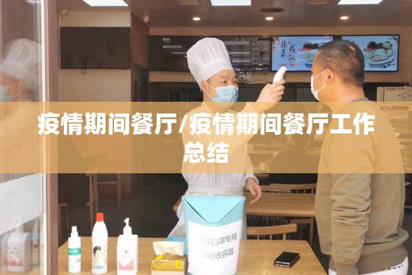 疫情期间餐厅/疫情期间餐厅工作总结 疫情期间餐厅/疫情期间餐厅工作总结