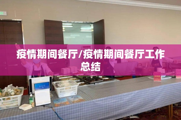 疫情期间餐厅/疫情期间餐厅工作总结 疫情期间餐厅/疫情期间餐厅工作总结