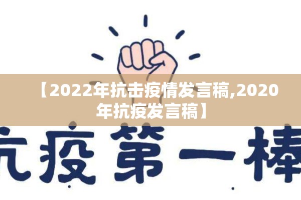 【2022年抗击疫情发言稿,2020年抗疫发言稿】 【2022年抗击疫情发言稿,2020年抗疫发言稿】