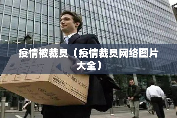 疫情被裁员（疫情裁员网络图片大全）