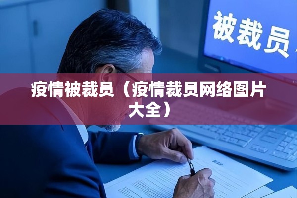 疫情被裁员（疫情裁员网络图片大全）